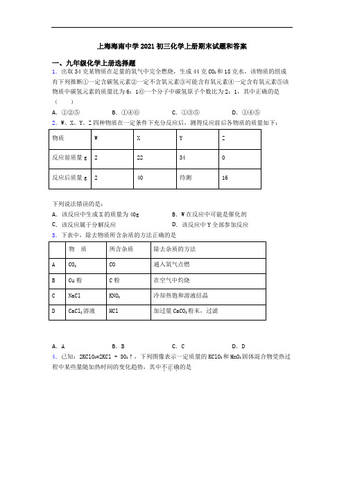 上海海南中学2021初三化学初三化学上册期末试题和答案