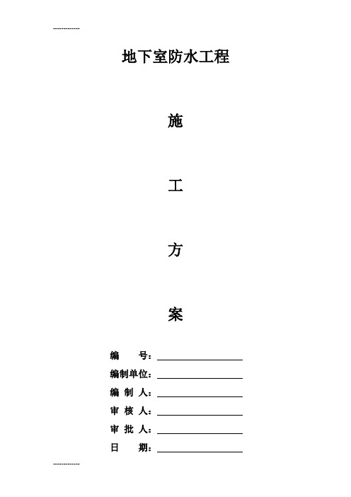 [整理]二期地下室单面自粘性SBS防水卷材施工方案定稿.