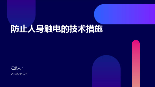 防止人身触电的技术措施