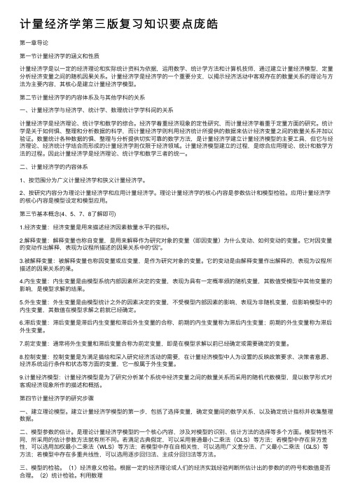 计量经济学第三版复习知识要点庞皓