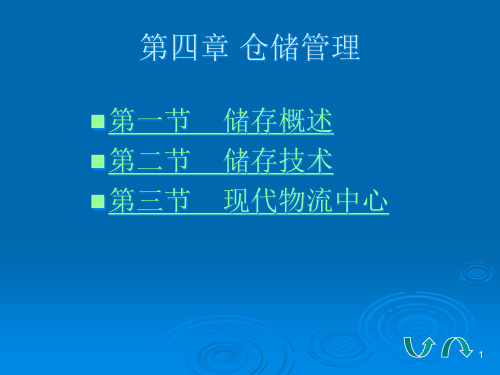 现代仓储管理与储存技术培训课件