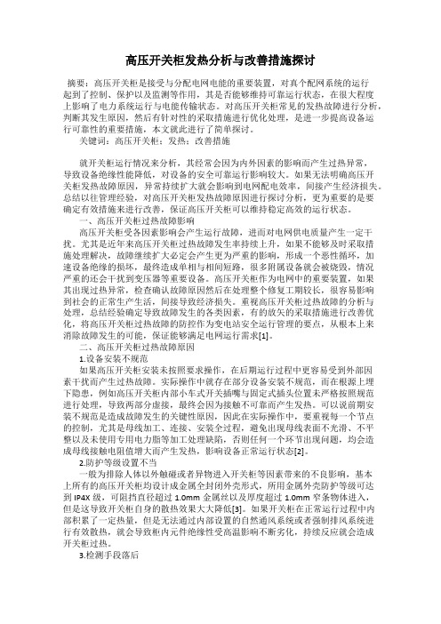 高压开关柜发热分析与改善措施探讨