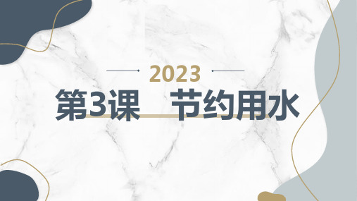 课节约用水(课件)皖教版四年级下册综合实践活动