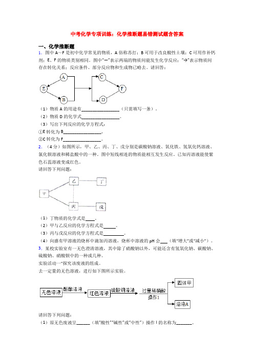 中考化学专项训练：化学推断题易错测试题含答案