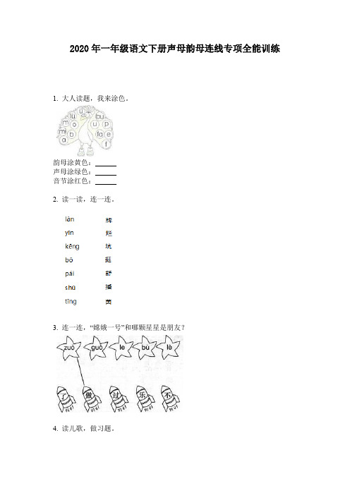 2020年一年级语文下册声母韵母连线专项全能训练
