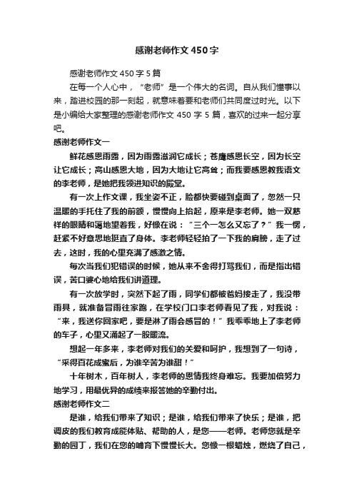 感谢老师作文450字