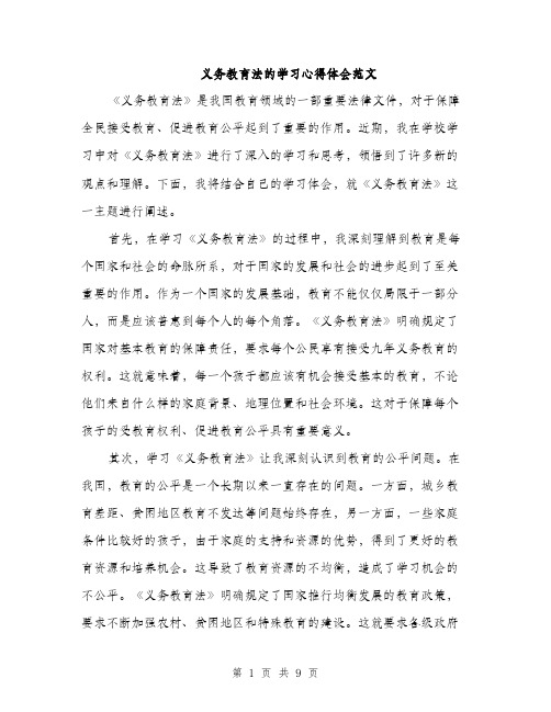 义务教育法的学习心得体会范文(四篇)