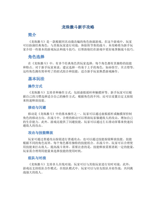 龙珠激斗新手攻略