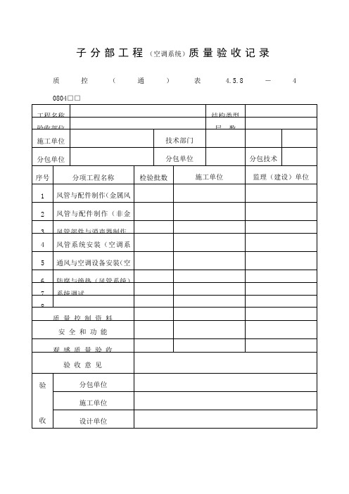 子分部工程(空调系统)质量验收记录表(doc格式)