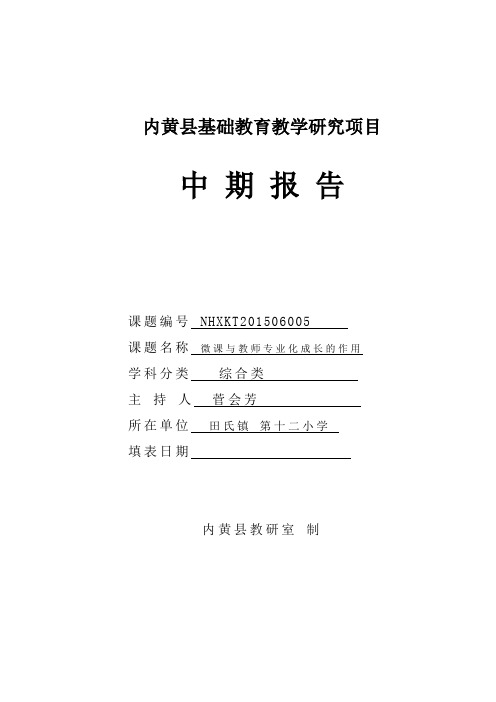 内黄县教研室结项鉴定审批书格式文本2概要