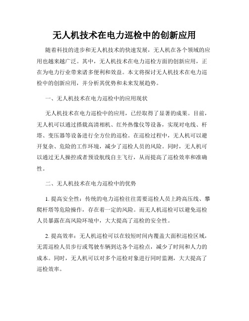 无人机技术在电力巡检中的创新应用