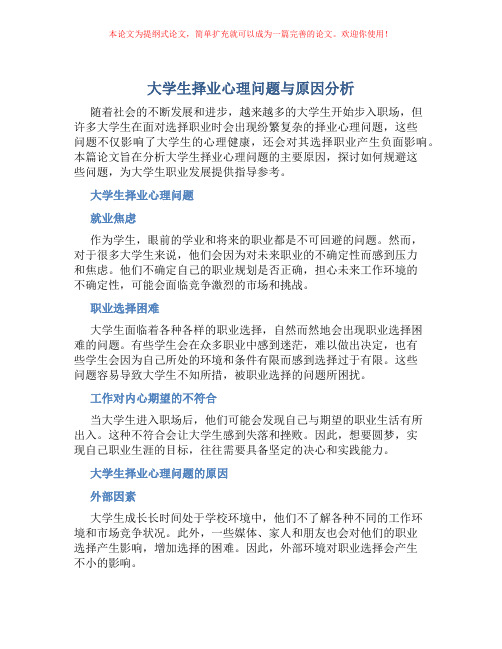 大学生择业心理问题与原因分析