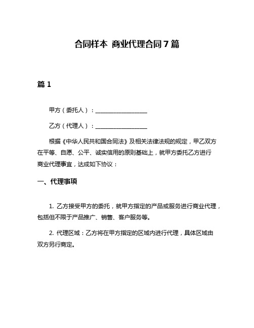 合同样本 商业代理合同7篇