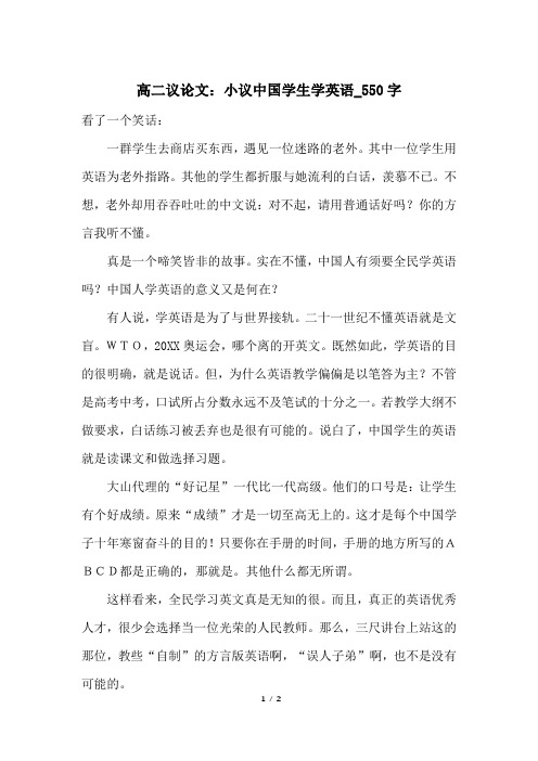 高二议论文:小议中国学生学英语_550字