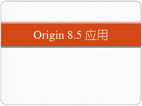 Origin 8.5绘图及数据分析