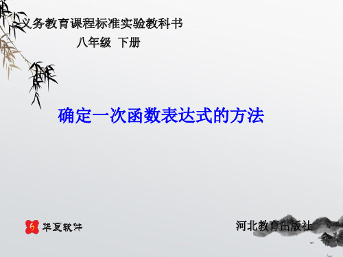 《用待定系数法确定一次函数表达式》PPT课件 (公开课获奖)2022年冀教版