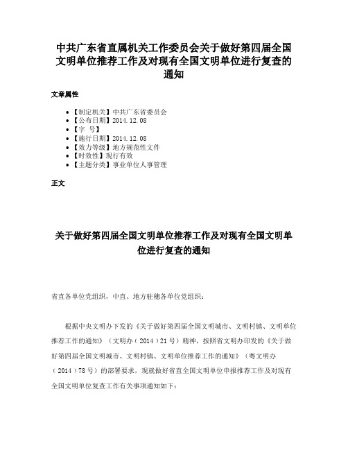 中共广东省直属机关工作委员会关于做好第四届全国文明单位推荐工作及对现有全国文明单位进行复查的通知