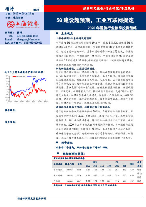 2020年通信行业秋季投资策略：5G建设超预期，工业互联网提速