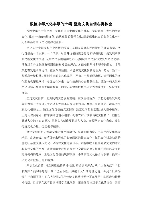 根植中华文化丰厚的土壤 坚定文化自信心得体会