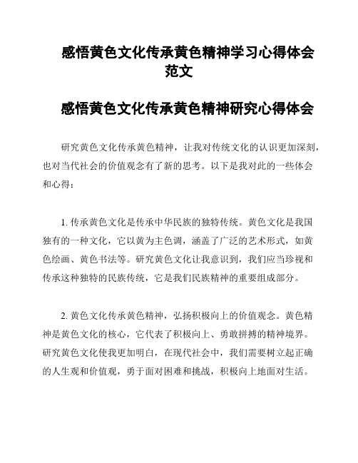 感悟黄色文化传承黄色精神学习心得体会范文