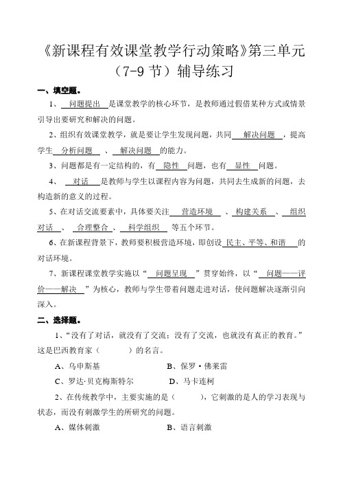 《新课程有效课堂教学行动策略》第三单元(7