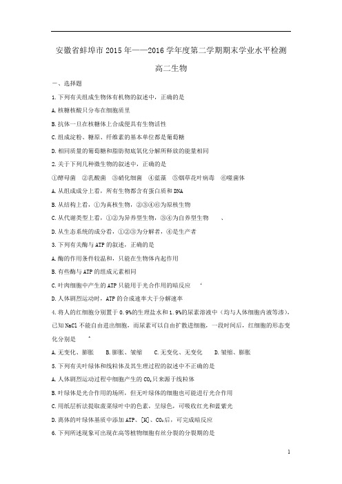 安徽省蚌埠市2015-2016学年高二下学期期末学业水平监测生物试题