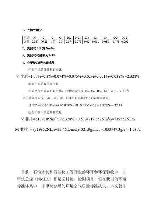 非甲烷总烃计算