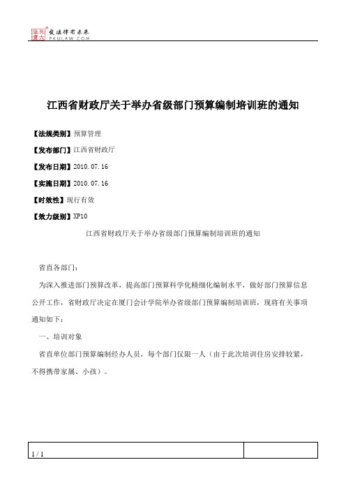 江西省财政厅关于举办省级部门预算编制培训班的通知