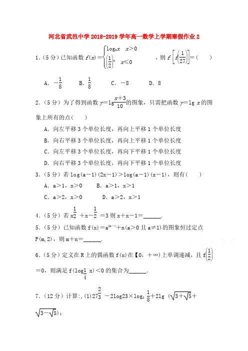 河北省武邑中学2018---2019学年高一数学上学期寒假作业(含答案)2