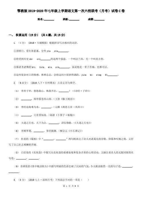 鄂教版2019-2020年七年级上学期语文第一次六校联考(月考)试卷C卷