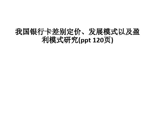 我国银行卡差别定价、发展模式以及盈利模式研究(ppt 120页)