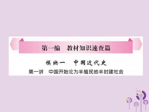 (贵阳专版)2019届中考历史总复习第一编教材知识速查篇模块一中国近代史第1讲中国开始沦为半殖民地半