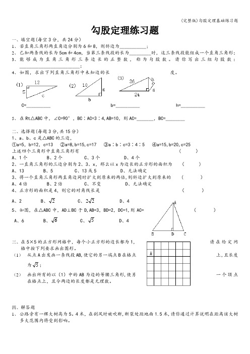 (完整版)勾股定理基础练习题