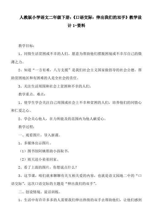 人教版小学语文二年级下册：《口语交际：伸出我们的双手》教学设计1-资料