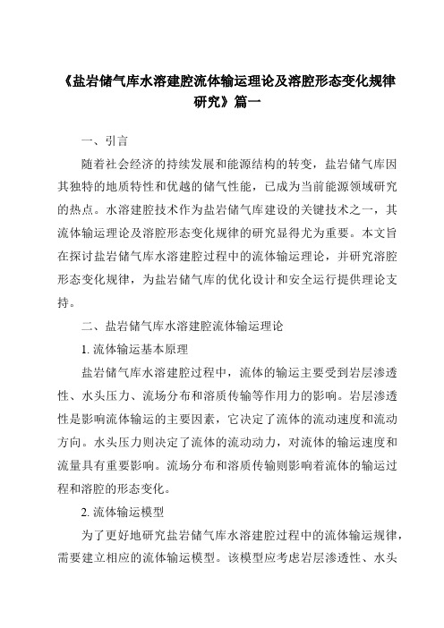 《盐岩储气库水溶建腔流体输运理论及溶腔形态变化规律研究》