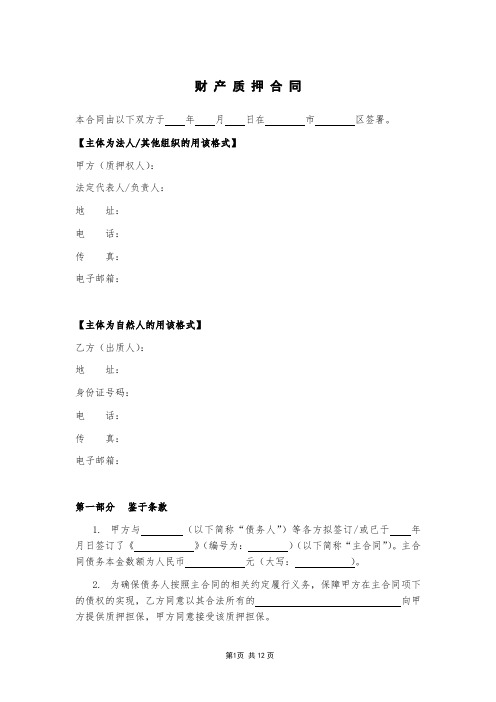 word模板：最新财产质押合同(含清单)