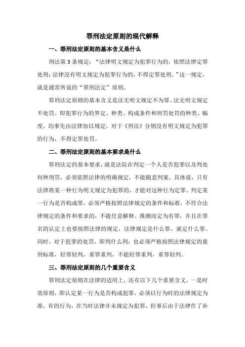 罪刑法定原则的现代解释