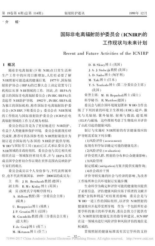 国际非电离辐射防护委员会_ICNIRP_的工作现状与未来计划