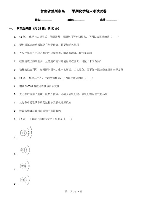 甘肃省兰州市高一下学期化学期末考试试卷
