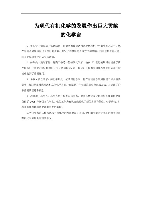 为现代有机化学的发展作出巨大贡献的化学家