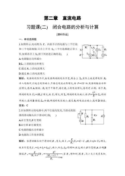 高中物理必修配套资料第二章习题课(二) 闭合电路的分析与计算