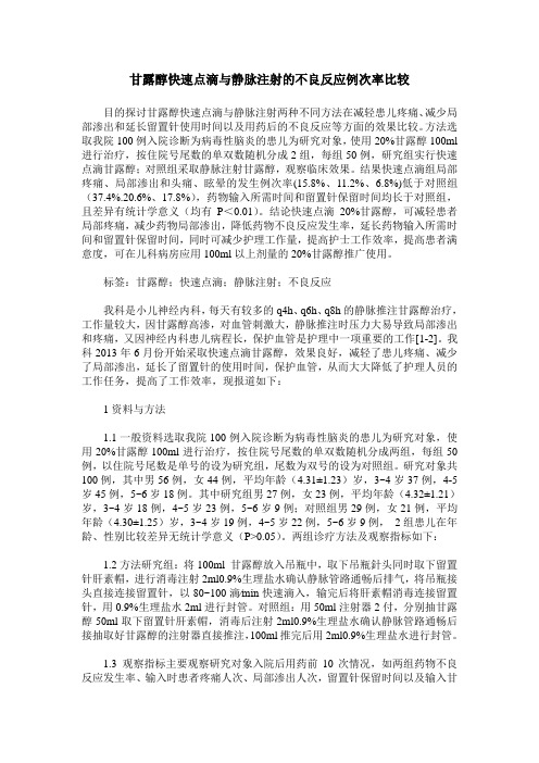 甘露醇快速点滴与静脉注射的不良反应例次率比较