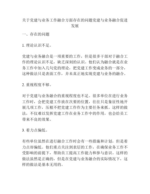 关于党建与业务工作融合方面存在的问题党建与业务融合促进发展