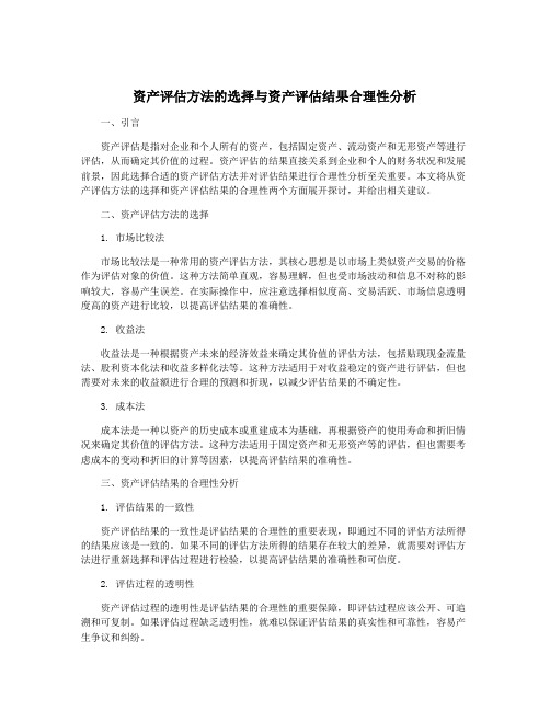 资产评估方法的选择与资产评估结果合理性分析