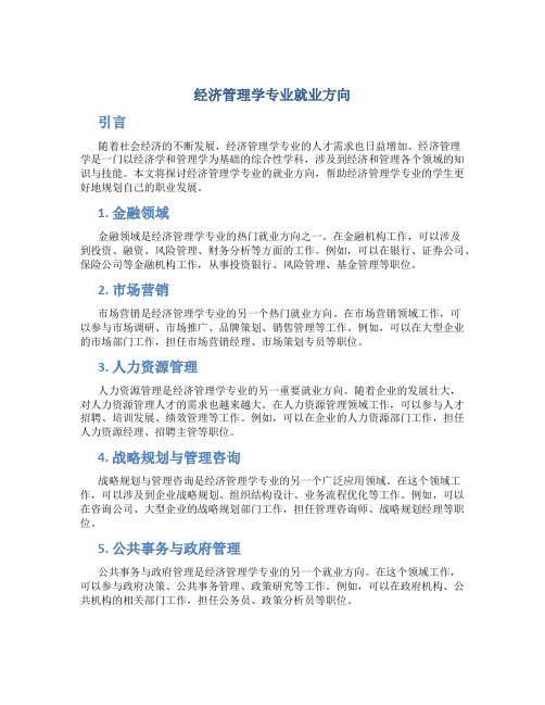 经济管理学专业就业方向