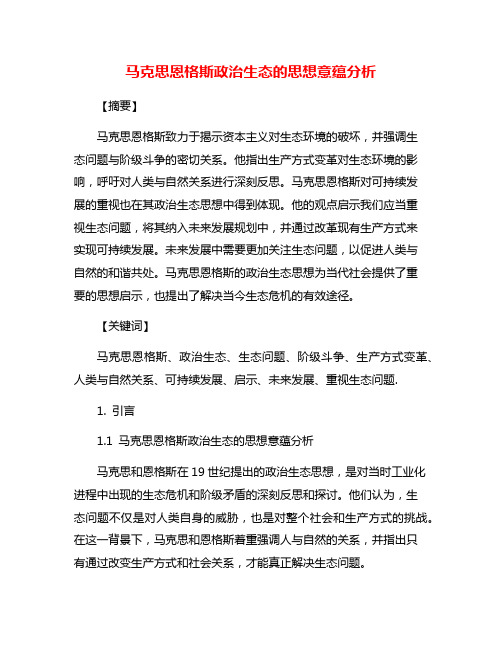 马克思恩格斯政治生态的思想意蕴分析