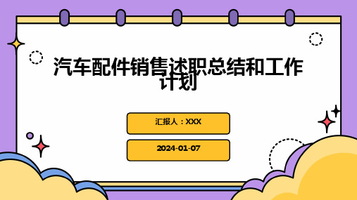 汽车配件销售述职总结和工作计划PPT