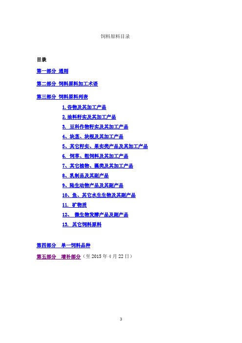 《饲料原料目录》(2016年3月更新_最全最完整的)