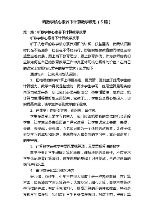 听数学核心素养下计算教学反思（5篇）