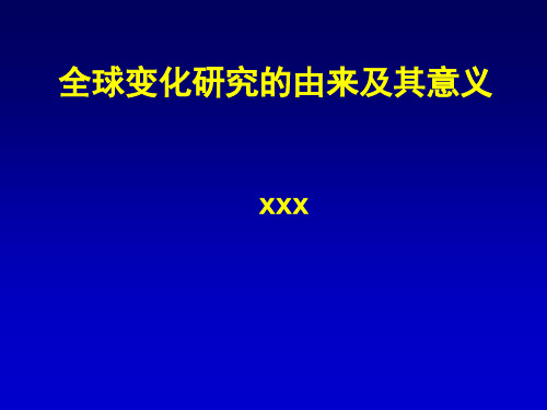 全球变化研究的由来及其意义-文档资料